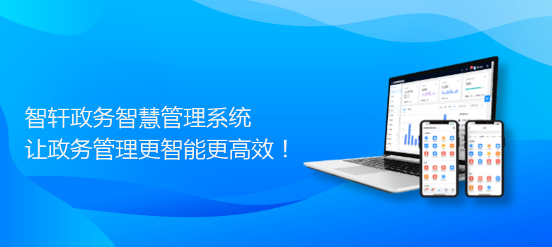 政务智慧管理系统